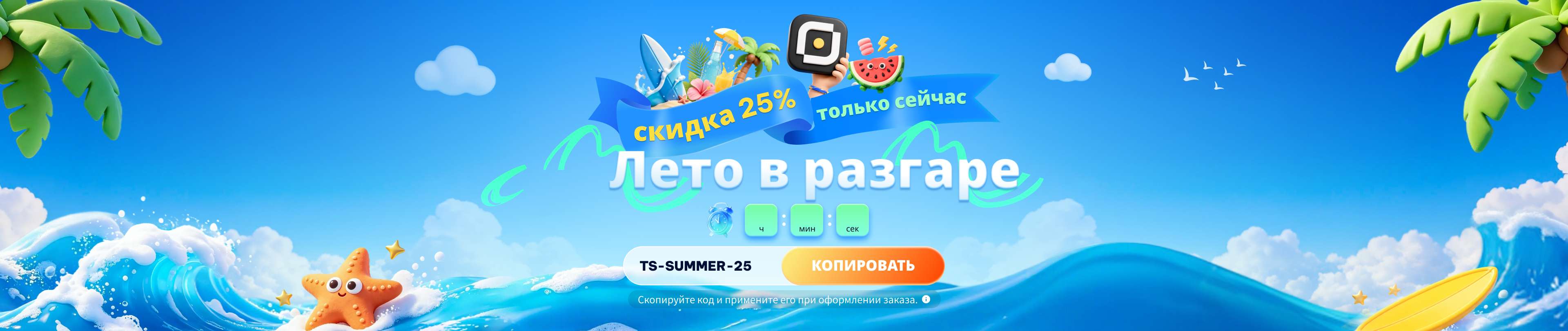 Summer promotion