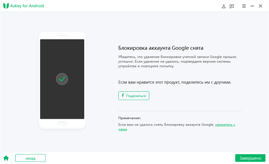 Обойти блокировку Google FRP успешно через tenorshare 4ukey for Android
