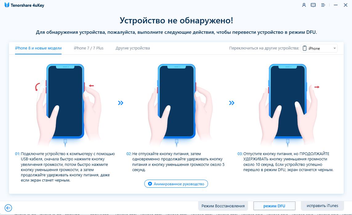 войти в режим dfu - руководство 4uKey