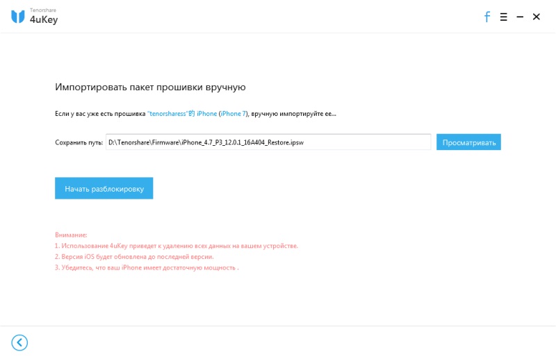 руководство 4uKey - импортировать прошивку вручную