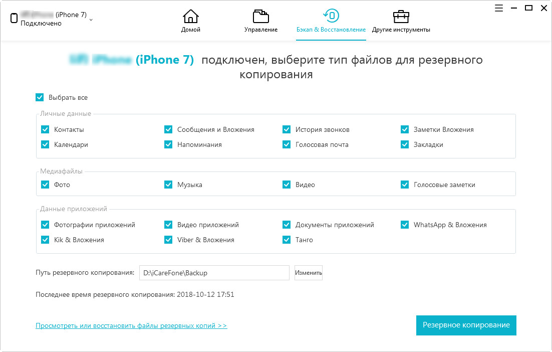 руководство о функции icarefone - резервного копирования данных iOS