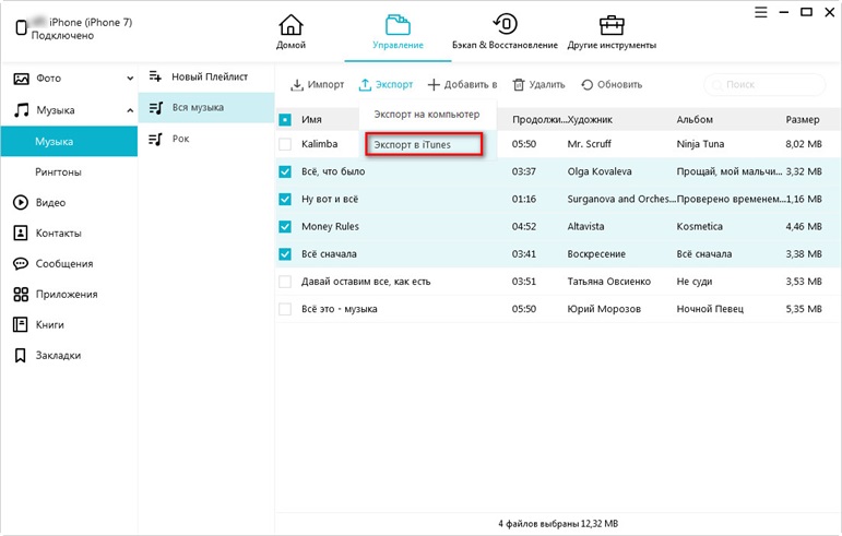 руководство iCareFone - экспортировать музыку в itunes