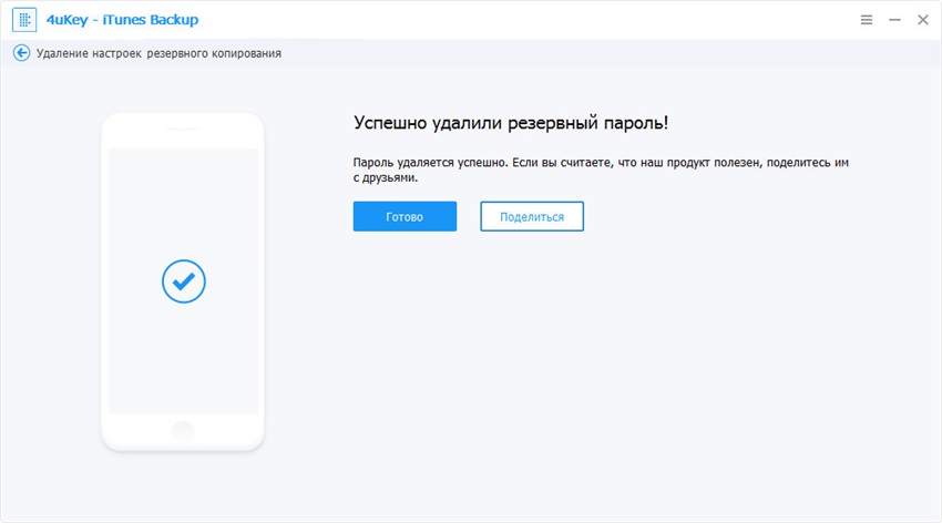 руководство 4uKey iTunes Backup: удалить настройки пароля