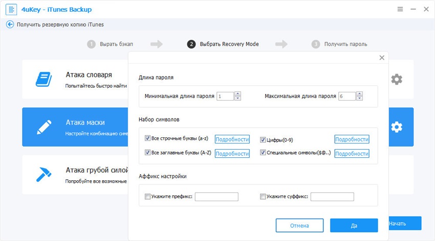 руководство 4uKey - iTunes Backup - настройка маски атаки