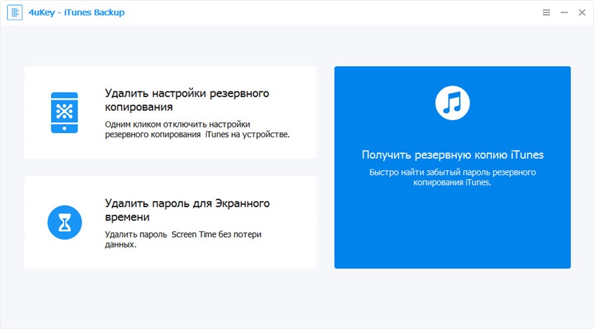 руководство - как использовать 4uKey - iTunes Backup