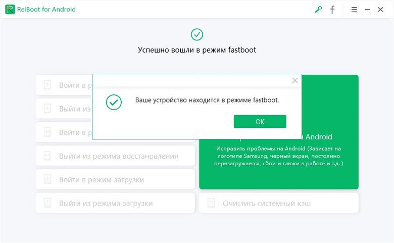 руководство ReiBoot for Android - вошел в режим быстрой загрузки