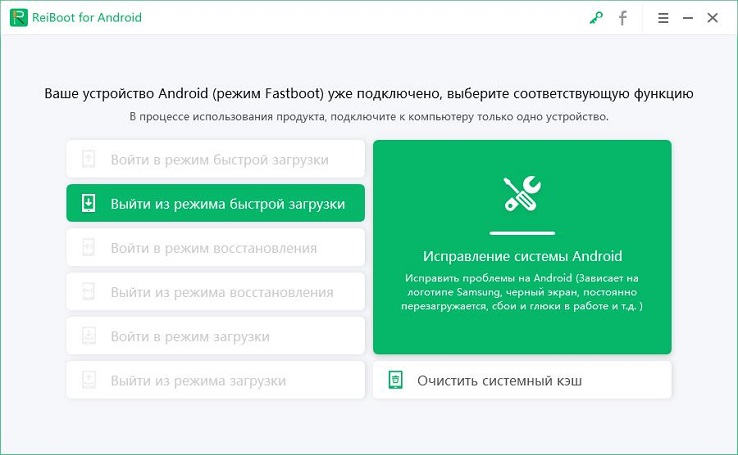 выйти из режима быстрой загрузки Tenroshare ReiBoot for Android