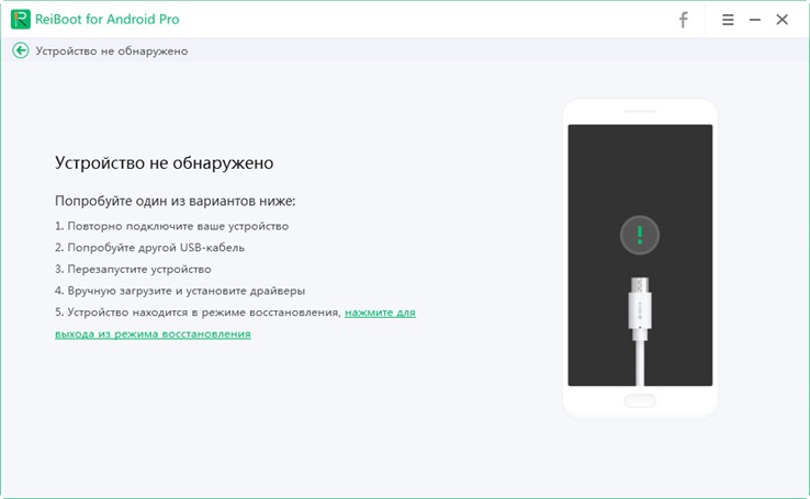 вашему устройству не удалось подключиться к Tenorshare ReiBoot for Android