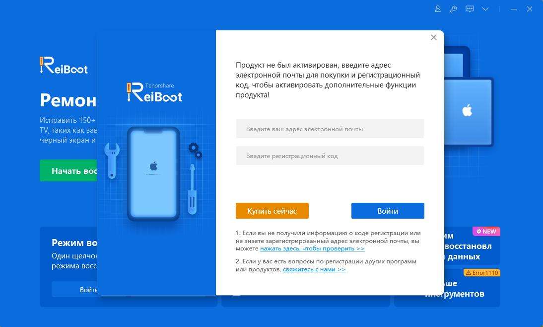 Регистрационный код и электронная почта reiboot