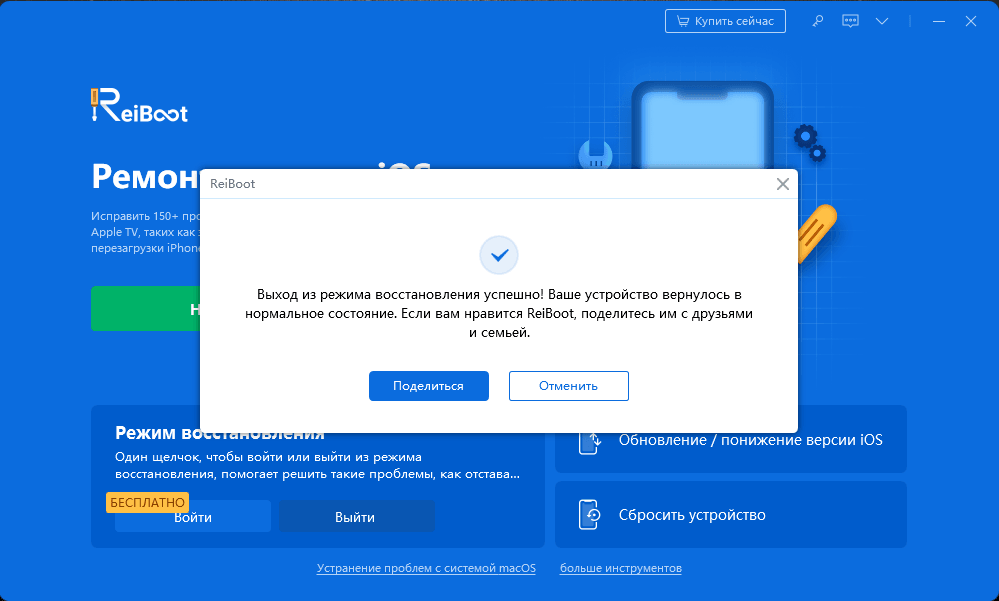 reiboot успешно выходит из режима восстановления iphone<strong></strong>
