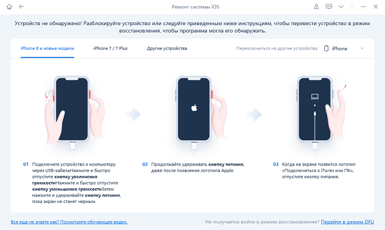 переведите свой iphone в режим восстановления с помощью reiboot