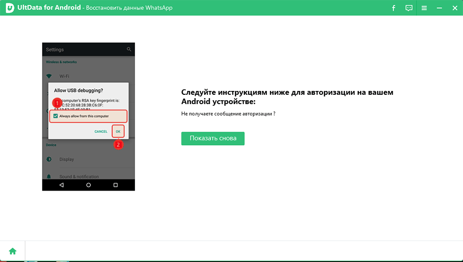 Восстановить данные WhatsApp на ultdata for android