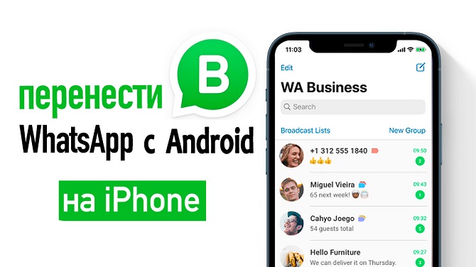 перенести WhatsApp с Android на iPhone
